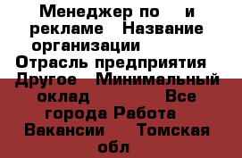 Менеджер по PR и рекламе › Название организации ­ AYONA › Отрасль предприятия ­ Другое › Минимальный оклад ­ 35 000 - Все города Работа » Вакансии   . Томская обл.